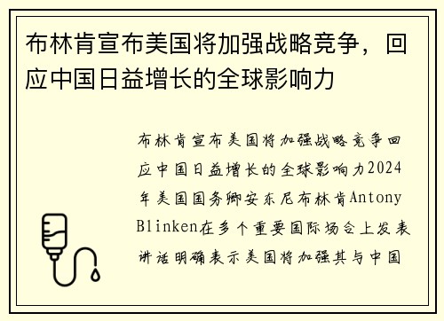 布林肯宣布美国将加强战略竞争，回应中国日益增长的全球影响力