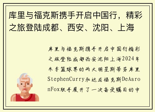 库里与福克斯携手开启中国行，精彩之旅登陆成都、西安、沈阳、上海