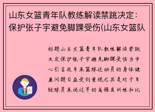 山东女篮青年队教练解读禁跳决定：保护张子宇避免脚踝受伤(山东女篮队长张选静)