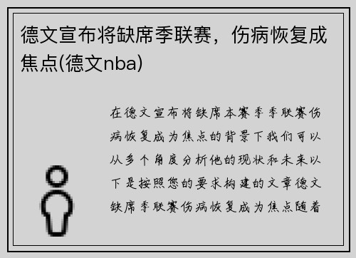 德文宣布将缺席季联赛，伤病恢复成焦点(德文nba)