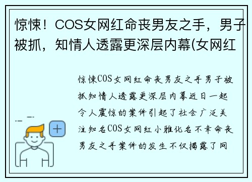 惊悚！COS女网红命丧男友之手，男子被抓，知情人透露更深层内幕(女网红死)