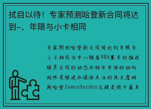 拭目以待！专家预测哈登新合同将达到-，年限与小卡相同