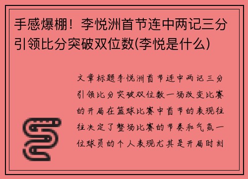 手感爆棚！李悦洲首节连中两记三分引领比分突破双位数(李悦是什么)