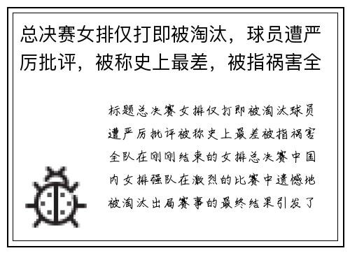 总决赛女排仅打即被淘汰，球员遭严厉批评，被称史上最差，被指祸害全队