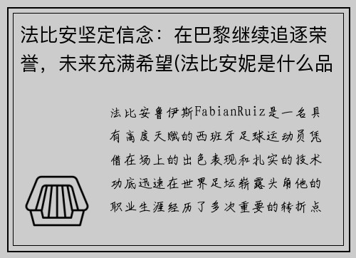 法比安坚定信念：在巴黎继续追逐荣誉，未来充满希望(法比安妮是什么品牌)