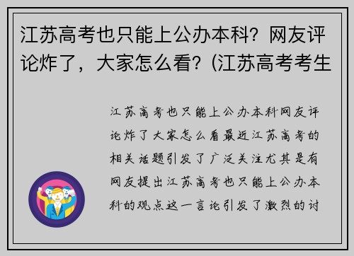 江苏高考也只能上公办本科？网友评论炸了，大家怎么看？(江苏高考考生可以报考的学校)