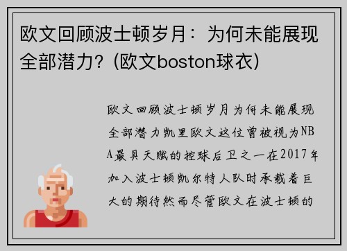 欧文回顾波士顿岁月：为何未能展现全部潜力？(欧文boston球衣)