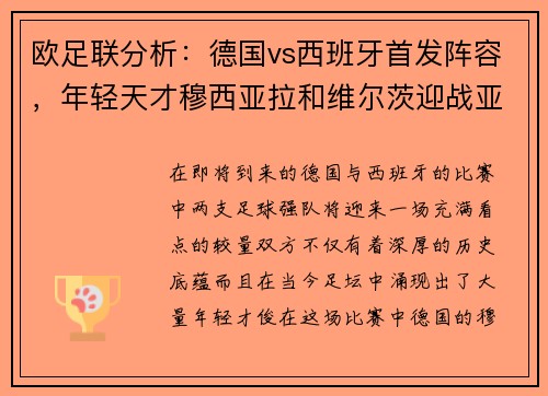 欧足联分析：德国vs西班牙首发阵容，年轻天才穆西亚拉和维尔茨迎战亚马尔和尼科