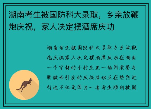 湖南考生被国防科大录取，乡亲放鞭炮庆祝，家人决定摆酒席庆功