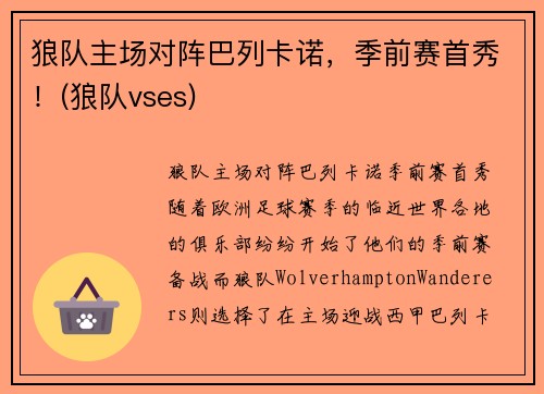 狼队主场对阵巴列卡诺，季前赛首秀！(狼队vses)