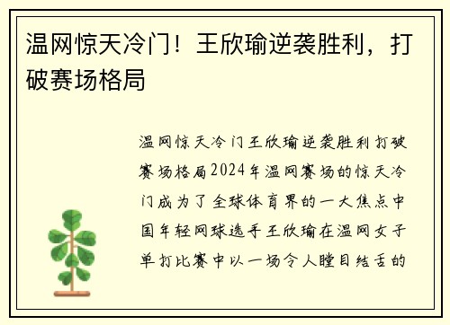 温网惊天冷门！王欣瑜逆袭胜利，打破赛场格局