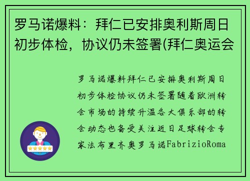 罗马诺爆料：拜仁已安排奥利斯周日初步体检，协议仍未签署(拜仁奥运会)