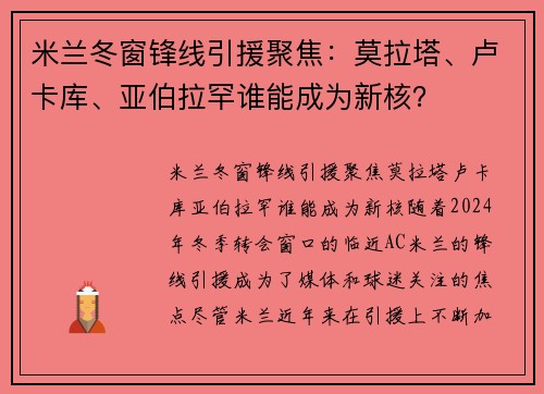 米兰冬窗锋线引援聚焦：莫拉塔、卢卡库、亚伯拉罕谁能成为新核？