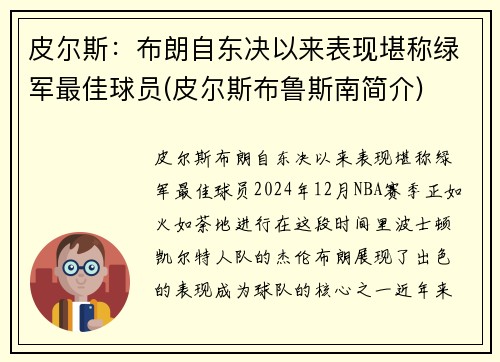 皮尔斯：布朗自东决以来表现堪称绿军最佳球员(皮尔斯布鲁斯南简介)