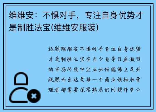 维维安：不惧对手，专注自身优势才是制胜法宝(维维安服装)