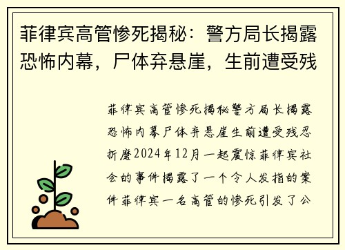 菲律宾高管惨死揭秘：警方局长揭露恐怖内幕，尸体弃悬崖，生前遭受残忍折磨