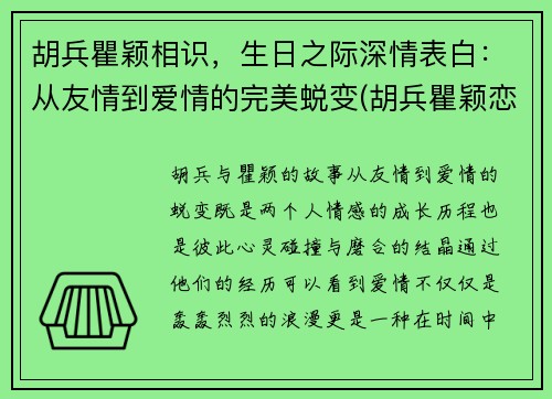 胡兵瞿颖相识，生日之际深情表白：从友情到爱情的完美蜕变(胡兵瞿颖恋情)