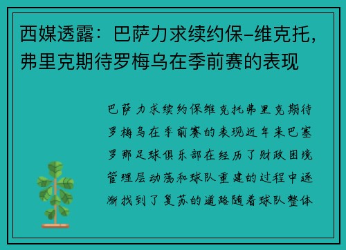 西媒透露：巴萨力求续约保-维克托，弗里克期待罗梅乌在季前赛的表现