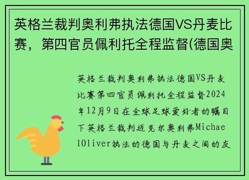 英格兰裁判奥利弗执法德国VS丹麦比赛，第四官员佩利托全程监督(德国奥地利比分)