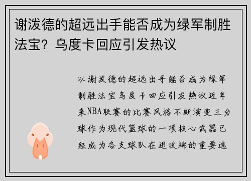 谢泼德的超远出手能否成为绿军制胜法宝？乌度卡回应引发热议