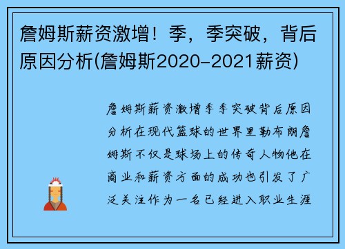 詹姆斯薪资激增！季，季突破，背后原因分析(詹姆斯2020-2021薪资)