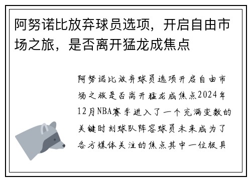 阿努诺比放弃球员选项，开启自由市场之旅，是否离开猛龙成焦点