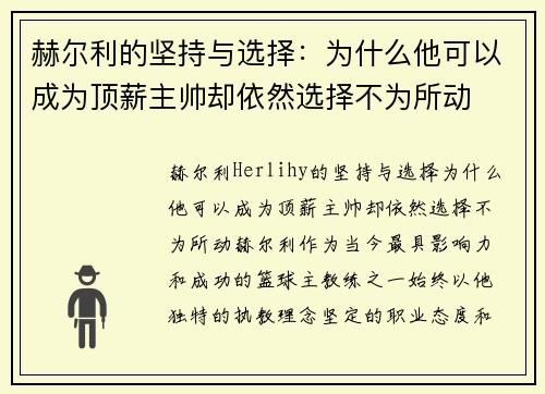 赫尔利的坚持与选择：为什么他可以成为顶薪主帅却依然选择不为所动