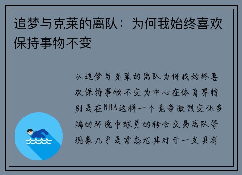 追梦与克莱的离队：为何我始终喜欢保持事物不变