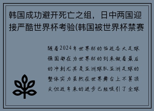 韩国成功避开死亡之组，日中两国迎接严酷世界杯考验(韩国被世界杯禁赛)