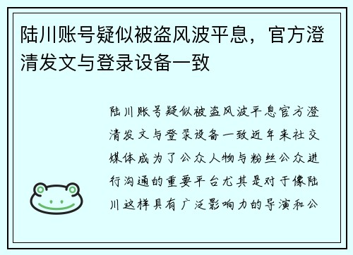 陆川账号疑似被盗风波平息，官方澄清发文与登录设备一致