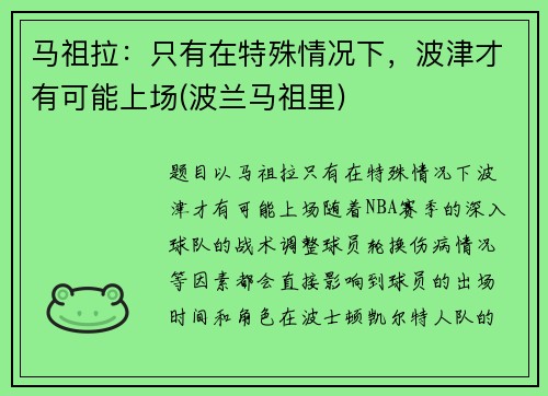 马祖拉：只有在特殊情况下，波津才有可能上场(波兰马祖里)