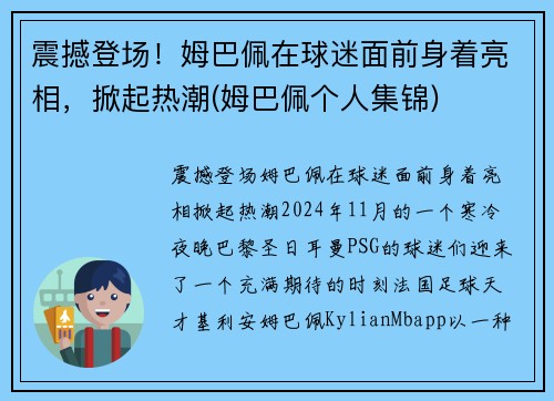 震撼登场！姆巴佩在球迷面前身着亮相，掀起热潮(姆巴佩个人集锦)