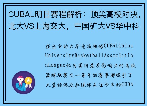 CUBAL明日赛程解析：顶尖高校对决，北大VS上海交大，中国矿大VS华中科大