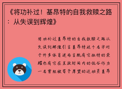 《将功补过！基昂特的自我救赎之路：从失误到辉煌》