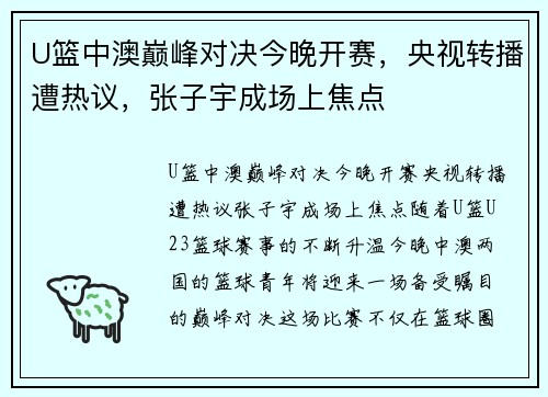 U篮中澳巅峰对决今晚开赛，央视转播遭热议，张子宇成场上焦点