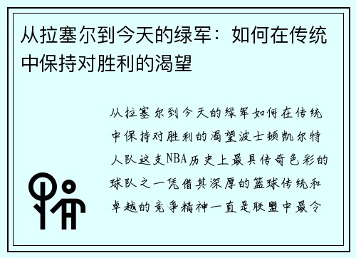 从拉塞尔到今天的绿军：如何在传统中保持对胜利的渴望