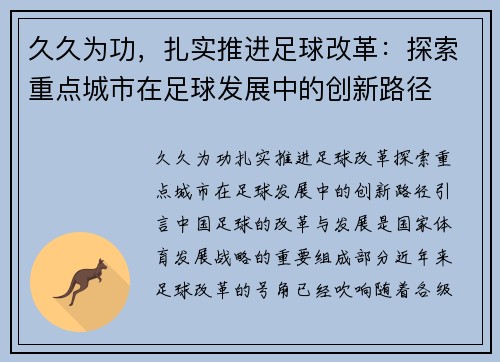 久久为功，扎实推进足球改革：探索重点城市在足球发展中的创新路径