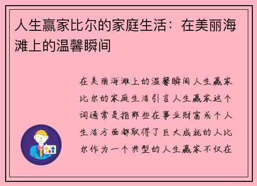 人生赢家比尔的家庭生活：在美丽海滩上的温馨瞬间