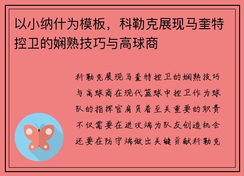 以小纳什为模板，科勒克展现马奎特控卫的娴熟技巧与高球商