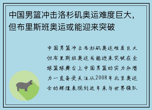 中国男篮冲击洛杉矶奥运难度巨大，但布里斯班奥运或能迎来突破