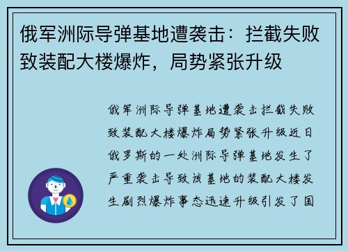 俄军洲际导弹基地遭袭击：拦截失败致装配大楼爆炸，局势紧张升级