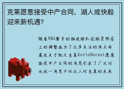 克莱愿意接受中产合同，湖人或快船迎来新机遇？