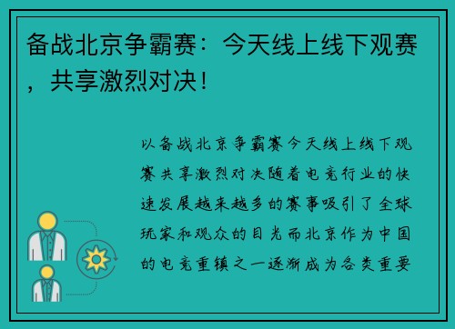 备战北京争霸赛：今天线上线下观赛，共享激烈对决！