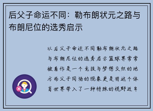 后父子命运不同：勒布朗状元之路与布朗尼位的选秀启示