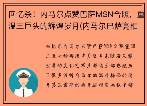 回忆杀！内马尔点赞巴萨MSN合照，重温三巨头的辉煌岁月(内马尔巴萨亮相)