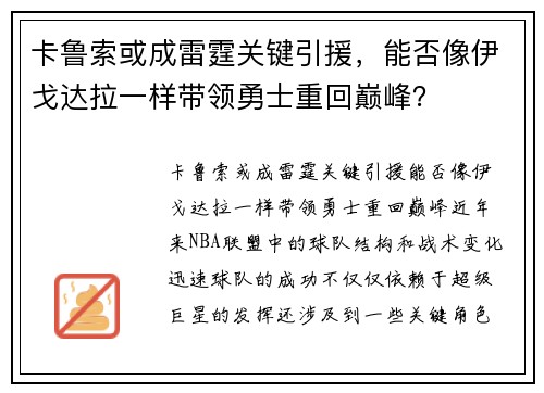 卡鲁索或成雷霆关键引援，能否像伊戈达拉一样带领勇士重回巅峰？