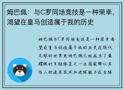 姆巴佩：与C罗同场竞技是一种荣幸，渴望在皇马创造属于我的历史