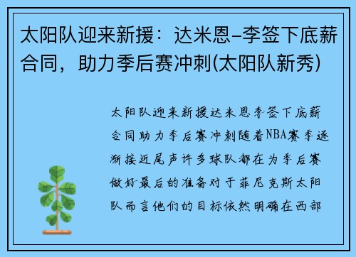 太阳队迎来新援：达米恩-李签下底薪合同，助力季后赛冲刺(太阳队新秀)