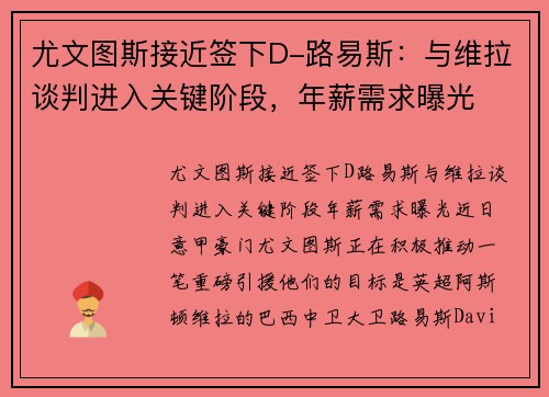 尤文图斯接近签下D-路易斯：与维拉谈判进入关键阶段，年薪需求曝光