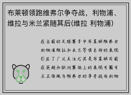 布莱顿领跑维弗尔争夺战，利物浦、维拉与米兰紧随其后(维拉 利物浦)